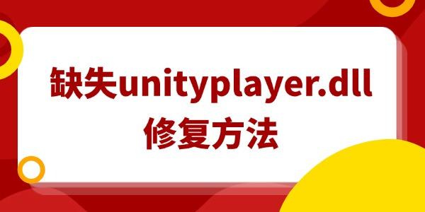 電腦缺失unityplayer.dll怎么修復(fù)