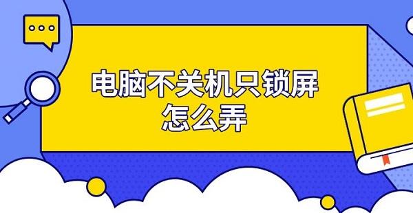 電腦不關(guān)機(jī)只鎖屏怎么弄 電腦鎖屏設(shè)置方法