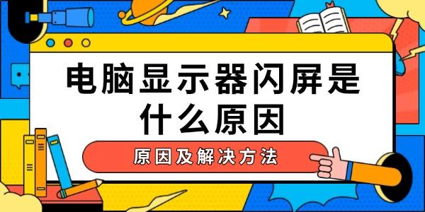 電腦顯示器閃屏是什么原因