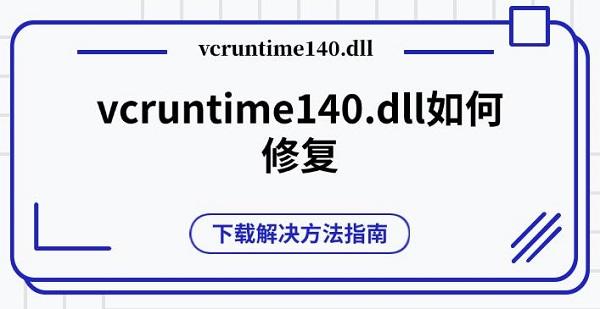 vcruntime140.dll如何修復(fù) 下載解決方法指南