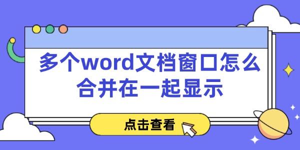 多個word文檔窗口怎么合并在一起顯示