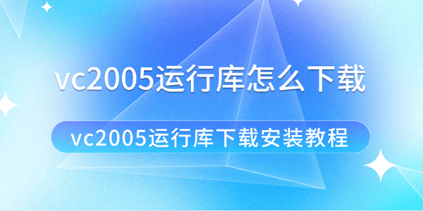 vc2005運行庫怎么下載 vc2005運行庫下載安裝教程