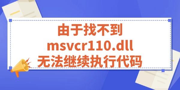 由于找不到msvcr110.dll無法繼續(xù)執(zhí)行代碼