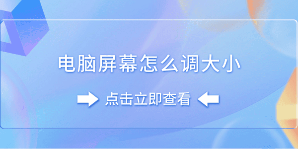 電腦屏幕怎么調(diào)大小 分享5個(gè)簡(jiǎn)單技巧