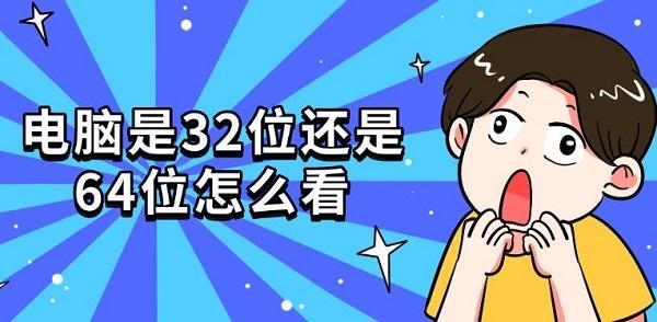 電腦是32位還是64位怎么看 4種查看方法指南