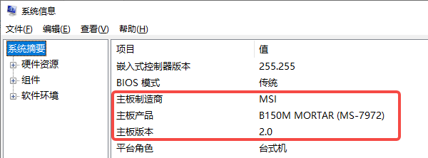 通過系統(tǒng)信息查看主板型號