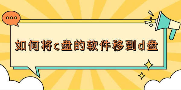 如何將c盤的軟件移到d盤 3種方法教會你