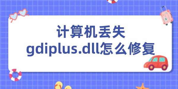 計(jì)算機(jī)丟失gdiplus.dll怎么修復(fù)