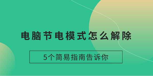 電腦節(jié)電模式怎么解除 5個(gè)簡(jiǎn)易指南告訴你