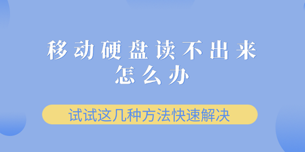 移動(dòng)硬盤讀不出來(lái)怎么辦？試試這幾種方法快速解決