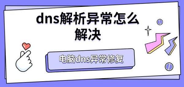 dns解析異常怎么解決，電腦dns異常修復(fù)