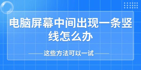 電腦屏幕中間出現(xiàn)一條豎線怎么辦