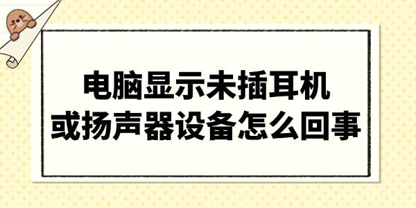 電腦顯示未插耳機或揚聲器設備怎么回事