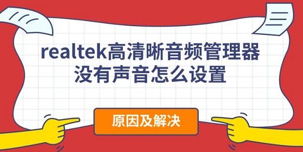 realtek高清晰音頻管理器沒有聲音怎么設置