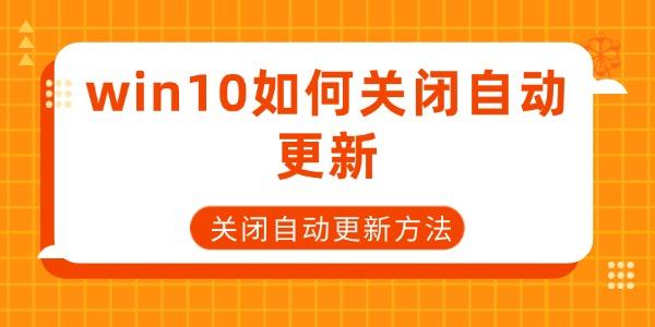 win10如何關閉自動更新