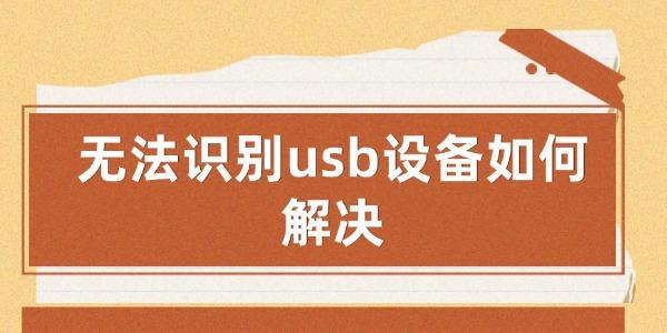 無法識別usb設(shè)備如何解決