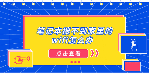 筆記本搜不到家里的wifi怎么辦 5種常見(jiàn)的解決方案