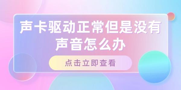 聲卡驅動正常但是沒有聲音怎么辦