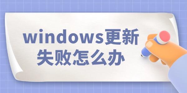 windows更新失敗怎么辦 看完就知道！