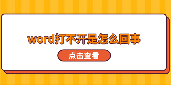 word打不開是怎么回事 5種原因分析及解決方法