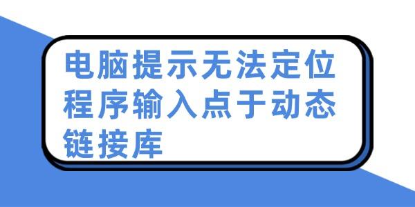 電腦提示無法定位程序輸入點(diǎn)于動態(tài)鏈接庫