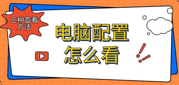 電腦配置怎么看 三種查看方法指南