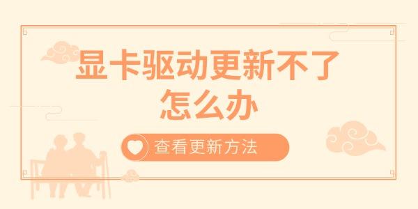 顯卡驅動更新不了怎么辦