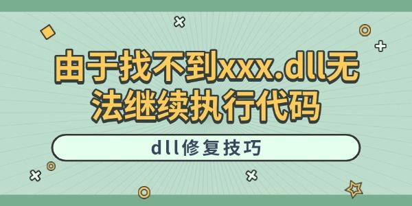 由于找不到xxx.dll無(wú)法繼續(xù)執(zhí)行代碼