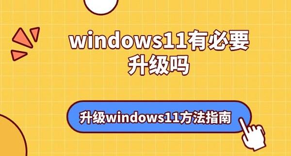 windows11有必要升級(jí)嗎？升級(jí)windows11方法指南