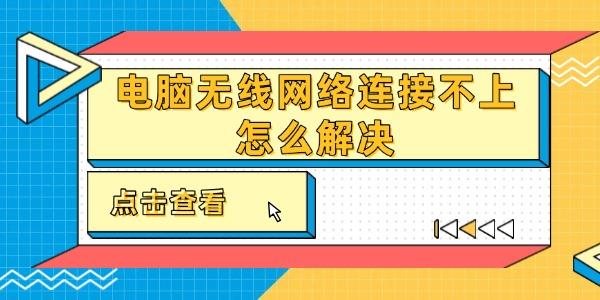 電腦無線網(wǎng)絡(luò)連接不上怎么解決