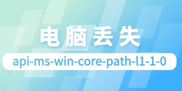 電腦提示api-ms-win-core-path-l1-1-0丟失