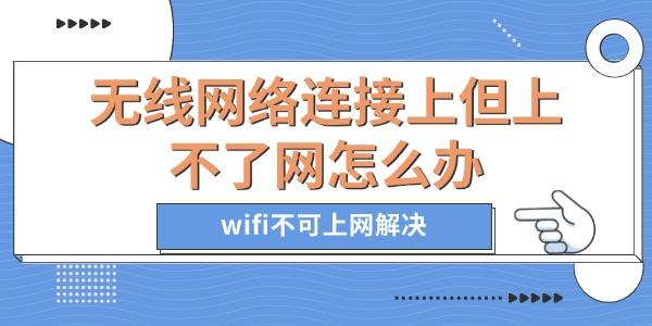 無線網(wǎng)絡(luò)連接上但上不了網(wǎng)怎么辦