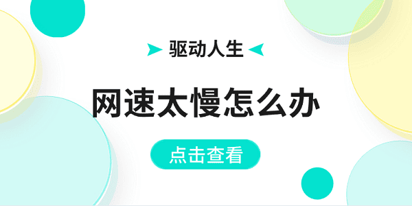 網(wǎng)速太慢怎么辦 電腦網(wǎng)速慢這樣解決