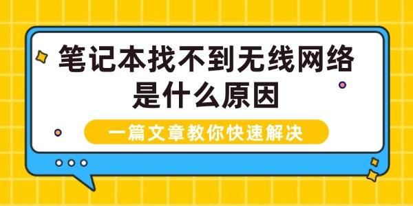 筆記本找不到無線網(wǎng)絡(luò)是什么原因