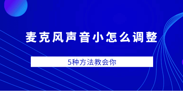 麥克風(fēng)聲音小怎么調(diào)整 5種方法教會你