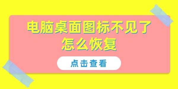 電腦桌面圖標(biāo)不見了怎么恢復(fù)