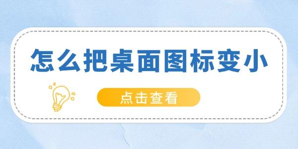 怎么把桌面圖標(biāo)變小