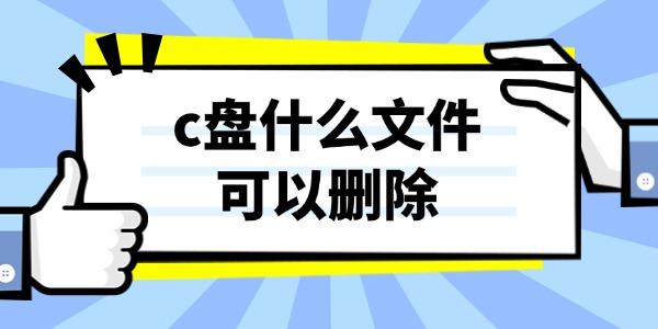 c盤什么文件可以刪除