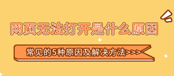 網(wǎng)頁無法打開是什么原因 常見的5種原因及解決方法