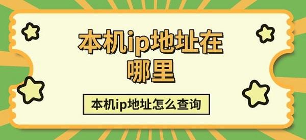 本機(jī)ip地址在哪里，本機(jī)ip地址怎么查詢方法介紹