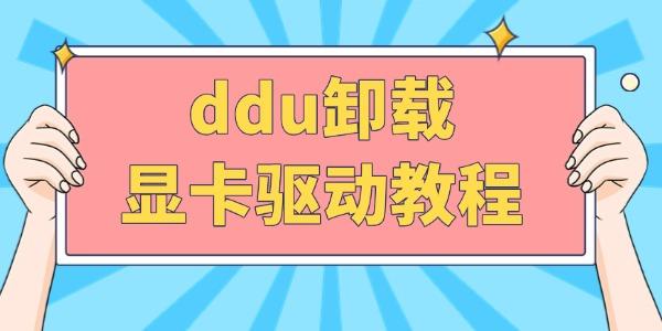 ddu卸載顯卡驅(qū)動(dòng)教程