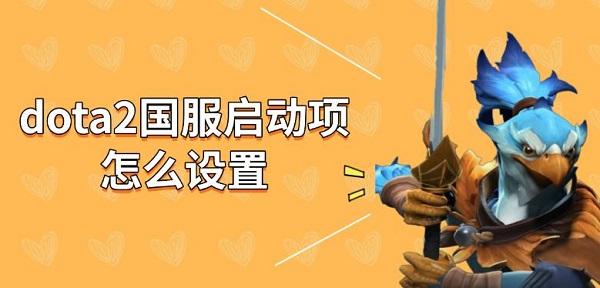 dota2國服啟動項怎么設置，dota2修改國服方法