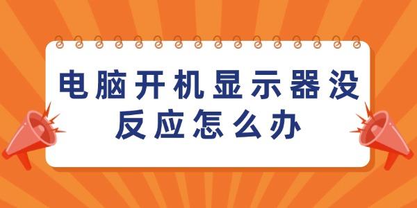 電腦開機顯示器沒反應(yīng)怎么辦