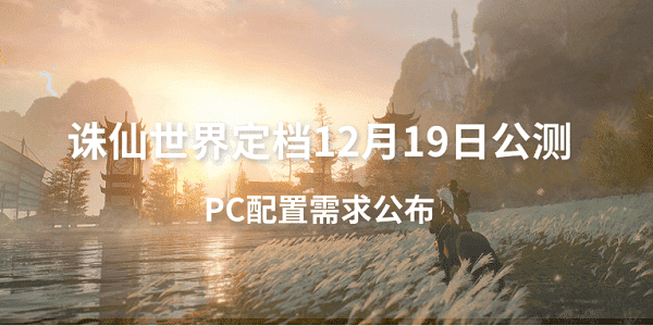 誅仙世界定檔12月19日公測 PC配置需求公布