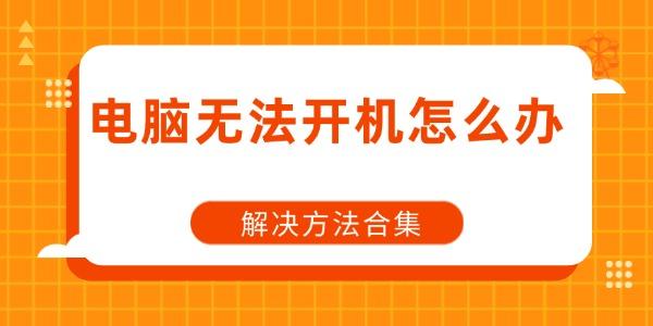 電腦無法開機怎么辦