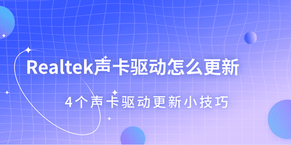 Realtek聲卡驅(qū)動(dòng)怎么更新 4個(gè)聲卡驅(qū)動(dòng)更新小技巧