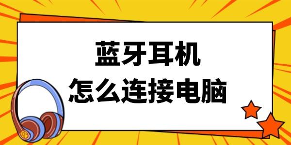 藍牙耳機怎么連接電腦