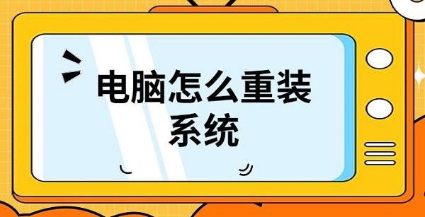 電腦怎么重裝系統，重裝系統詳細教程介紹