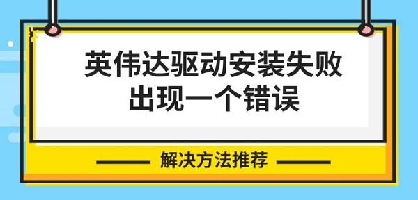 英偉達(dá)驅(qū)動(dòng)安裝失敗出現(xiàn)一個(gè)錯(cuò)誤，解決方法推薦