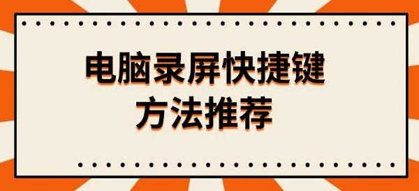 電腦錄屏快捷鍵方法推薦，附錄屏按鍵操作教程